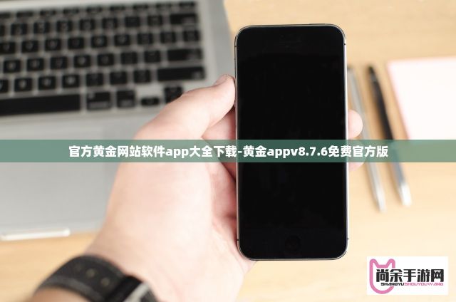 官方黄金网站软件app大全下载-黄金appv8.7.6免费官方版