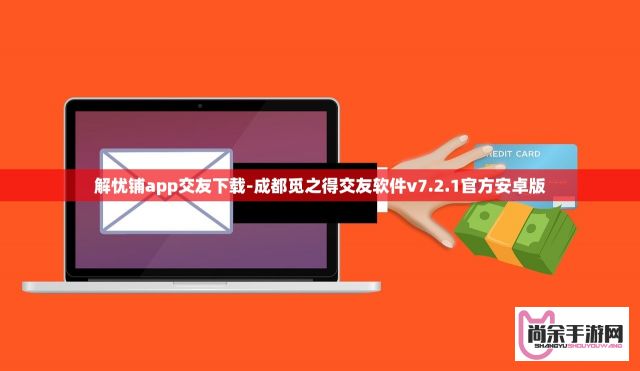 解忧铺app交友下载-成都觅之得交友软件v7.2.1官方安卓版